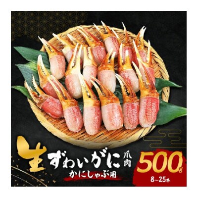 ●年内発送【2026年12月31日より順次発送】生ずわいがに カニしゃぶ用 爪肉 500g