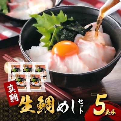 ●年内発送【2026年12月31日より順次発送】真鯛の「生鯛めしセット」5食分