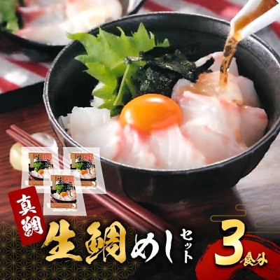 ●お歳暮・年末【2026年12月23日より順次発送】真鯛の「生鯛めしセット」3食分