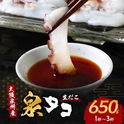 ●年内発送【2026年12月29日より順次発送】大阪泉州産「泉タコ(生だこ)」650g