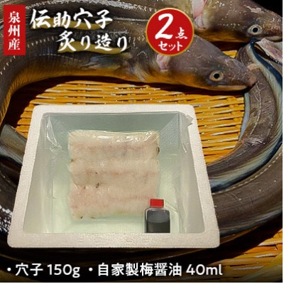 泉州産 伝助穴子炙り造り 自家製醤油セット