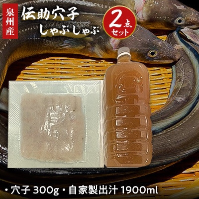 泉州産 伝助穴子しゃぶしゃぶセット