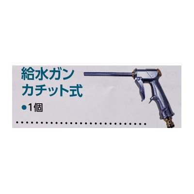 給水ガンカチット式