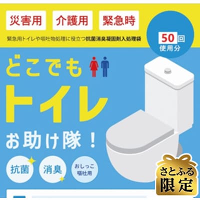 【さとふる限定】どこでもトイレ(嘔吐&オシッコ)50回セット