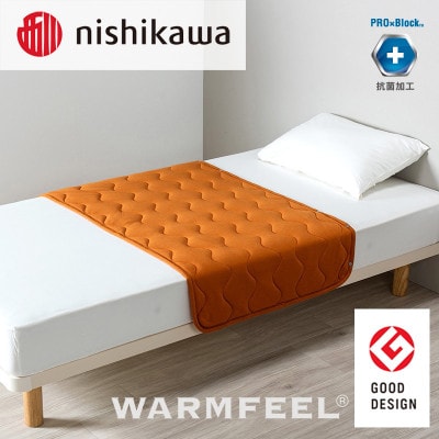 西川のWARMFEEL(ウォームフィール)　リビングケット　オレンジ　135×75cm