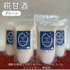 ◆甘酒プレーン×4個　ストレートタイプ、ノンアルコール　栄養補給にお勧め