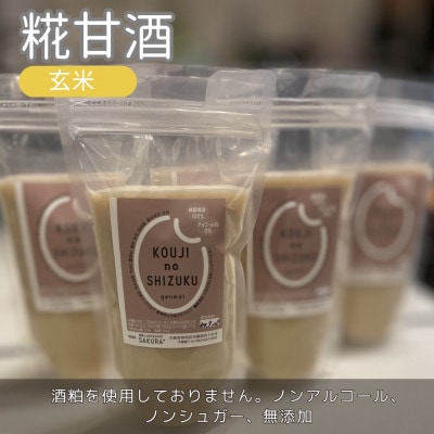 ◆玄米甘酒×4個　ストレートタイプ、ノンアルコール　栄養補給にお勧め