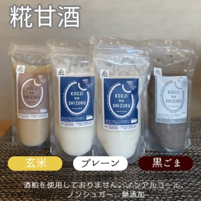 ◆甘酒詰め合わせ4個(プレーン、玄米、黒ごま)ノンアルコール　栄養補給にお勧め