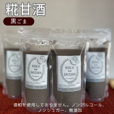 ◆黒ごま甘酒×4個　ストレートタイプ、ノンアルコール　栄養補給にお勧め