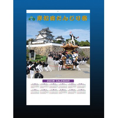 岸和田だんじり祭カレンダー 2023年度版
