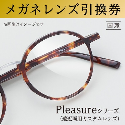 メガネレンズ引換券　D-1