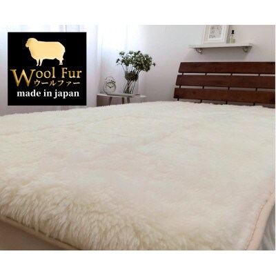 【セミダブル】洗えるふわふわウールファー敷毛布　120×205cm　アイボリー　WH-240