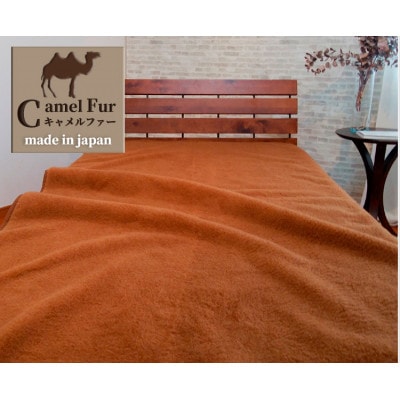 【シングル】洗える贅沢キャメルファー敷毛布　100×205cm　ベージュ　CH-100