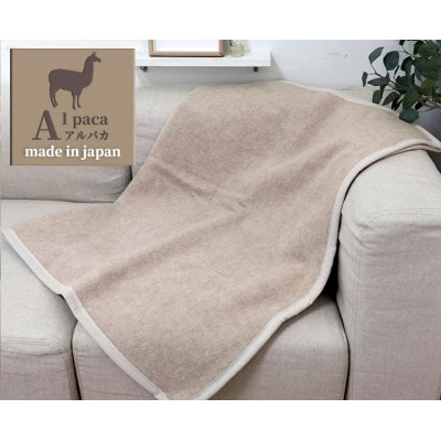 【ひざ掛サイズ】アンデスの宝石 アルパカ100%(毛羽部分)毛布 70×100 AP-32H　BE