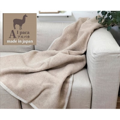 【ハーフサイズ】アンデスの宝石 アルパカ100%(毛羽部分)毛布 140×100 AP-31R　BE