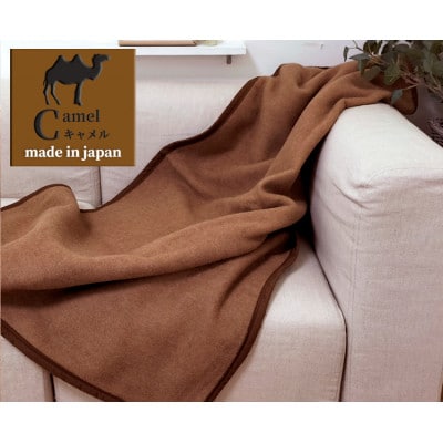 【ハーフサイズ】厳しい自然が生んだ暖かさ　キャメル100%(毛羽部分)毛布　CA-21R　BE