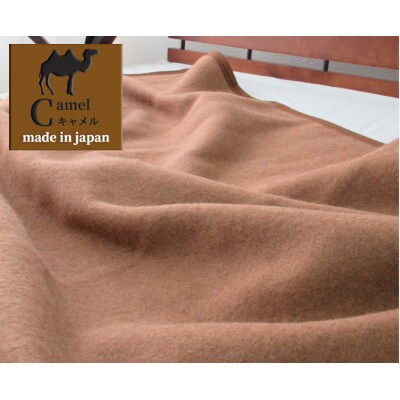 【シングルサイズ】厳しい自然が生んだ暖かさ　キャメル100%(毛羽部分)毛布　CA-20S　BE