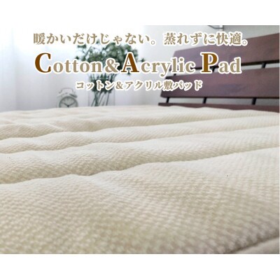 【シングル】蒸れずに暖か!　コットン&アクリル敷パッド＜アイボリー＞　ACP-30S-IV