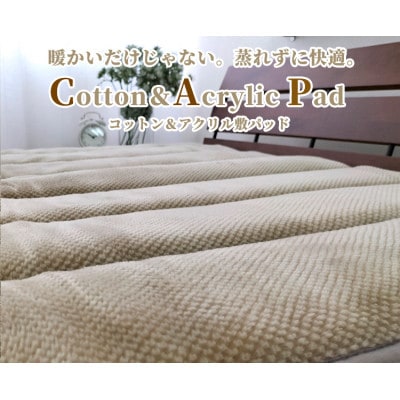 【シングル】蒸れずに暖か!　コットン&アクリル敷パッド＜ベージュ＞　ACP-30S-BE