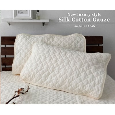 【Mサイズ 43×63cm】艶やかシルクコットンガーゼ枕パッド2枚組　PK-1505PM-2P