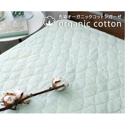 【シングル】オーガニックコットン先染ガーゼ敷パッド　100×205cm　グリーン　SOG-1S-GR