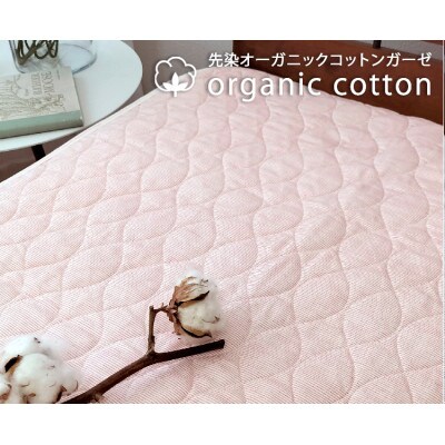 【シングル】オーガニックコットン先染ガーゼ敷パッド　100×205cm　ピンク　SOG-1S-PI