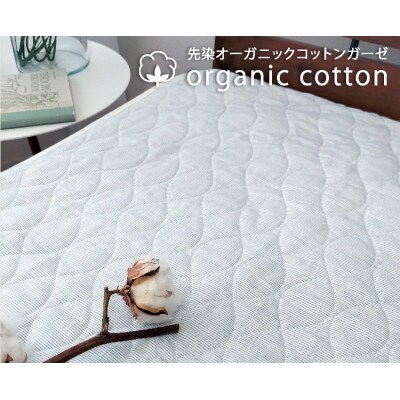 【セミダブル】オーガニックコットン先染ガーゼ敷パッド　120×205cm　ブルーSOG-2SW-BL