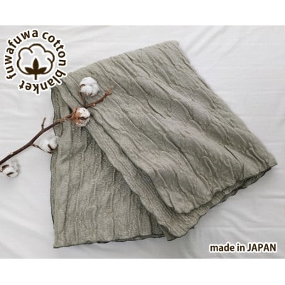 【ダブルサイズ】あったかコットン　ふわふわ ブランケット　グリーン　20012-2　GR