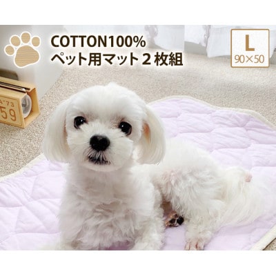 【L 90×50cm】2枚組コットン100%ペット用マット　PET-9050-2P