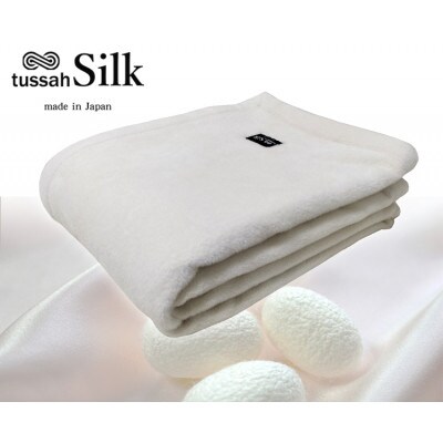 【ハーフサイズ】tussah SILK 贅沢シルク100%(毛羽部分)毛布　SILK-R