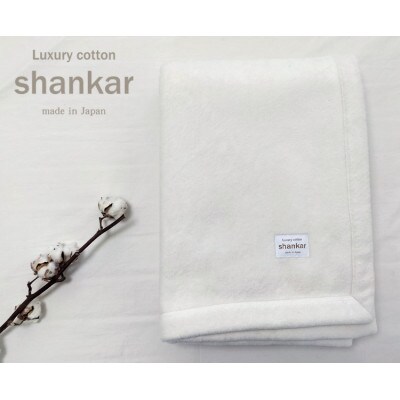 【クィーンサイズ】shankar  手摘み COTTONのやわらか綿毛布　SHAN-Q