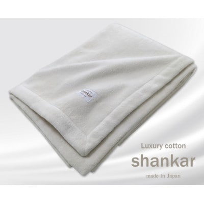 【キングサイズ】shankar  手摘み COTTONのやわらか綿毛布　SHAN-K