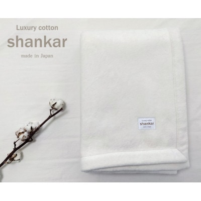 【キングサイズ】shankar  手摘み COTTONのやわらか綿毛布　SHAN-K