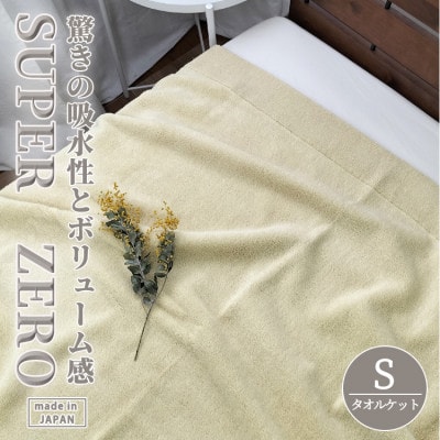 【シングル】高吸水・厚手のスーパーゼロタオルケット(140×190cm)YE　SNT-30ZR-YE