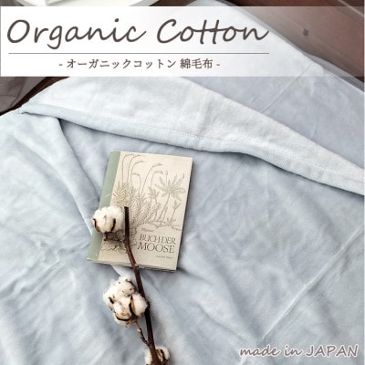 【シングル】贅沢ふわふわオーガニックコットン綿毛布　140×200cm　GY　OGMM-1-GY