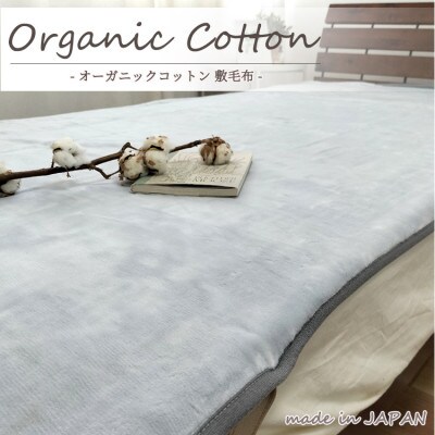 【シングル】贅沢ふわふわオーガニックコットン敷毛布　100×205cm　GY　OGMS-2S-GY