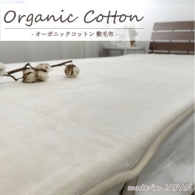 【ダブル】贅沢ふわふわオーガニックコットン敷毛布　140×205cm IV　OGMS-4W-IV