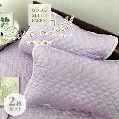 【Mサイズ 43×63cm】ピュアシルク枕パッド2枚組 パープル SCC-4363C-2P