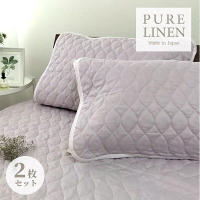 【Mサイズ 43×63cm】艶やかリネン100%枕パッド2枚組 ラベンダー LIN-4363RA2P
