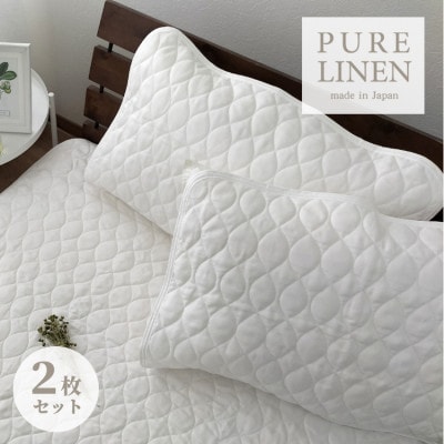 【Mサイズ 43×63cm】艶やかリネン100%枕パッド2枚組 ホワイト LIN-4363-WH2P