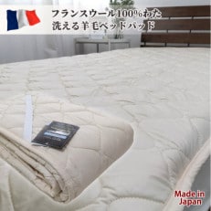 【セミダブル】フランスウール100%羊毛わたベッドパッド(120×200cm) WB-12