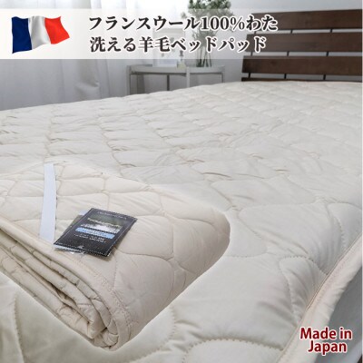 【ダブル】フランスウール100%羊毛わたベッドパッド(140×200cm) WB-14