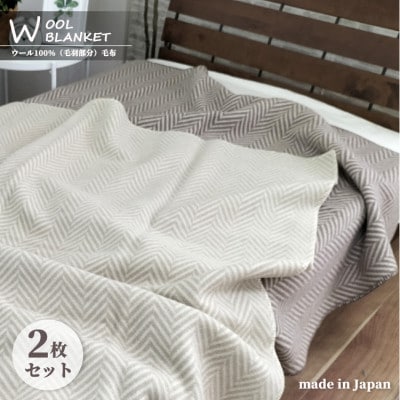 【シングル2枚組】暖かメリノウール100%(毛羽部分)毛布 140×200cm WOOL-1