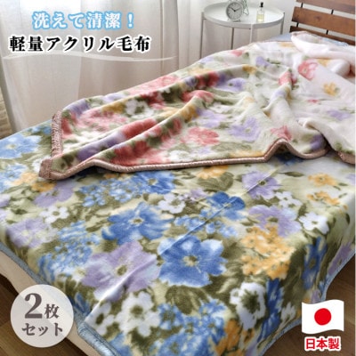【シングルサイズ2枚組】洗える やわらか軽量アクリル毛布　NA-5-ST