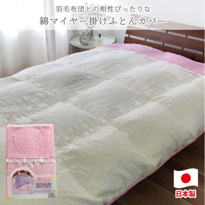 【シングルサイズ】やわらか綿マイヤー掛ふとんカバー(150×210cm)ピンク　FC-800T-PI