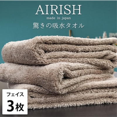 【フェイス3枚組】贅沢ふんわり高吸水フェイスタオル(34×80cm)エアリーシュCB