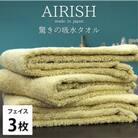 【フェイス3枚組】贅沢ふんわり高吸水フェイスタオル(34×80cm)エアリーシュYE
