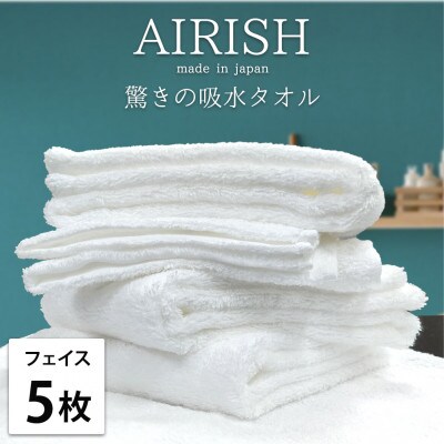 【フェイス5枚組】贅沢ふんわり高吸水フェイスタオル(34×80cm)エアリーシュWH