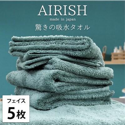 【フェイス5枚組】贅沢ふんわり高吸水フェイスタオル(34×80cm)エアリーシュMI