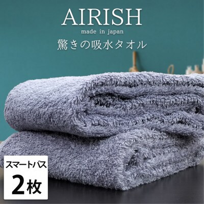 【スマートバス2枚組】贅沢ふんわり高吸水スマートバスタオル(34×120cm)エアリーシュML